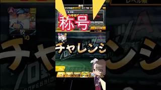 牧秀悟称号チャレンジ🔥【プロスピA】
