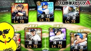 今日は右染めパーリー【プロスピA】