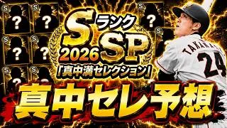 【プロスピA】真中セレクション形式予想＆登場選手候補紹介！ドラフト１位がピックアップされる？【プロ野球スピリッツＡ】