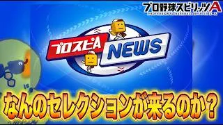 何のガチャが来るんかな？ｗｗｗ【プロスピA】
