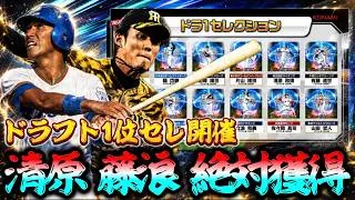 激アツか！？ドラ１セレクションが開催されるのでガチャをぶん回す！【#プロスピA】#メリッサ