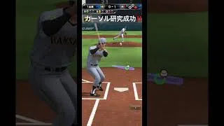 リアタイでカーソル研究できた😁 #プロスピA