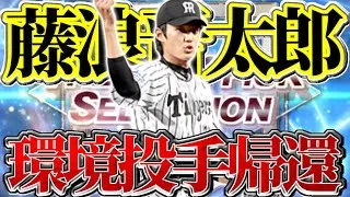 【阪神純正】最新藤浪晋太郎は本当に環境級なのか？リアタイで使った結果…【プロスピA】