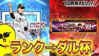 ランクやって大会やろう！！【プロスピA】