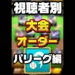 【プロスピA】視聴者別大会オーダー パリーグ編【プロ野球スピリッツA】#プロスピa #プロ野球 #shorts