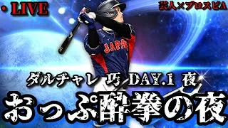 【芸人×プロスピA】酔拳の夜に大暴れする男‼ダルビッシュチャレンジカップ DAY.1 夜【生放送】