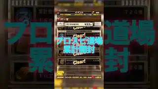 【プロスピA】プロスピ道場累計開封！！ #プロスピa #プロスピ切り抜き #プロスピ #ガチャ神引き #野球 #プロ野球