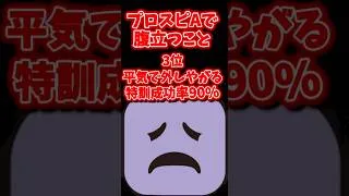 プロスピA腹立つことコメ欄で募集！ #プロスピa #プロスピ #イライラ #悲しい