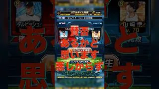 【プロスピA】この行為が無くなるとは思ってません。無くそうとも思ってません！そこも承知でリアタイ楽しんでます！！ #プロスピa #プロスピ切り抜き #プロスピ #ガチャ神引き #野球 #プロ野球