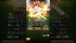 全同値オールAの坂倉爆誕　#プロスピa