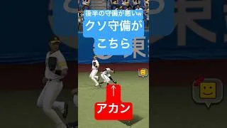 こんな守備あるか！？【プロスピA】　#プロスピa #プロ野球スピリッツa #プロ野球 #いわちゃんTV