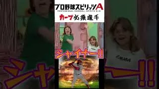 カープ必須選手紹介【プロ野球スピリッツA】 #プロスピa #プロスピ切り抜き #プロスピ #ゲーム実況 #プロ野球スピリッツa #ゲーム #shorts