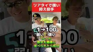 【衝撃のラスト】「リアタイで強い抑え」を数字の順番に並べろ!【プロスピA】 #プロスピa #shorts #名も無き野球部