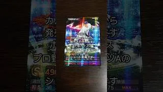 「開封&紹介動画」作の今回もめっちゃいい選手のカードです!プロ野球スピリッツAのカード紹介 #作 #shorts #プロスピa