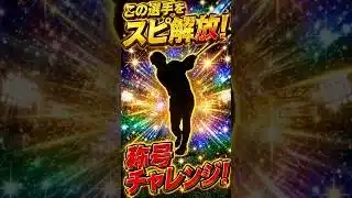 プロスピA スピ解放した選手の称号チャレンジ！#shots #プロスピa #プロスピ切り抜き #プロスピ
