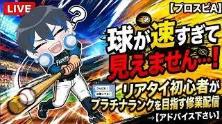 【プロスピA】球が速すぎて見えません…！リアタイ初心者がプラチナランクを目指す修行配信#4 MairoのカクカクGame】  #プロスピa  #リアタイ #初心者 #日ハム #縦型配信
