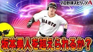 【純正】伝説の選手”坂本勇人”を超えれるか？【プロスピA】