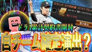 【プロスピA】ドラ1セレクション累計契約書開封！まさかの自チーム確定演出が？？？