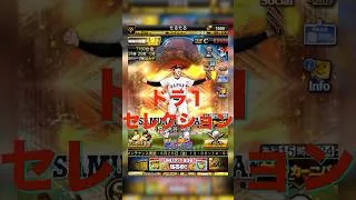 【プロスピA】ドラ1セレクション登場決定！！岡本や山田筒香など豪華選手が手に入る！！ #プロスピa #プロスピ切り抜き #プロスピ #ガチャ神引き #野球 #プロ野球