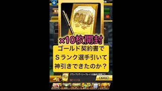 プロスピA『ゴールド契約書』10枚開封！ゴールド契約書10連でSランク選手を引いて神引きできるか！？【プロスピA】 #プロスピ #プロスピa #プロスピaガチャ #shorts #契約書開封 #契約書