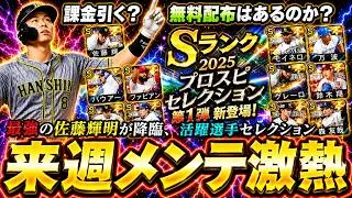 来週のプロスピAは遂に『活躍選手セレクション2026』が更新？最強の佐藤輝明が降臨！12球団の選手予想やガチャ引くべき？無料配布あるのか？近藤健介・栗原陵矢・高橋遥人・R.マルティネス【プロスピA】