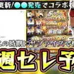 来週のプロスピAのイベント＆ガチャではコラボセレクションの予告＆開催か？過去に松井秀喜・イチローガチャ開催！サプライズある？パワプロ2026発売日が鍵？里崎智也・古田敦也・落合博満【プロスピA】