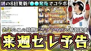 来週のプロスピAのイベント＆ガチャではコラボセレクションの予告＆開催か？過去に松井秀喜・イチローガチャ開催！サプライズある？パワプロ2026発売日が鍵？里崎智也・古田敦也・落合博満【プロスピA】