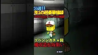 【プロスピA】【過去回】2026Happy New Year 福袋でリベンジ勝負part3　#shorts  #プロ野球スピリッツa
