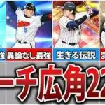 【異次元】驚異的な打撃能力！プロスピA最強・アーチスト×広角打法選手22人を全員紹介！【プロスピA】