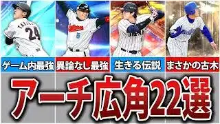 【異次元】驚異的な打撃能力！プロスピA最強・アーチスト×広角打法選手22人を全員紹介！【プロスピA】