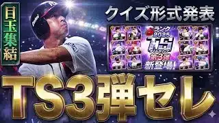 【プロスピA#2418】今週TS3弾セレクション確定！！クイズ形式発表！松中選手確定！？目玉集結なるか！！【プロスピa】