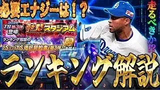 【プロスピA#2422】TS3弾熱闘スタジアムランキングボーダー解説と必要エナジー予想！？過去より緩い！？【プロスピa】