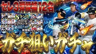【プロスピA#2430】エナジーを貯めてガチで狙ってるセレクション3弾12球団候補徹底解説！！貯めるなら今がギリギリ！？【プロスピa】