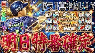 【プロスピA#2432】明日スピニュース確定！ドラフト関係の真中セレクション！？12球団目玉選手予想！！【プロスピa】