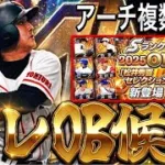 【プロスピA#2433】明日登場濃厚なセレクションのOB候補を12球団予想！！アーチストがここで固めて登場！？【プロスピa】
