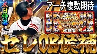 【プロスピA#2433】明日登場濃厚なセレクションのOB候補を12球団予想！！アーチストがここで固めて登場！？【プロスピa】