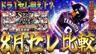 【プロスピA#2437】ドラ1プレイヤー重要ポジと比較できる目玉ガチャは8月セレクション！？超えてくる最強選手は！？【プロスピa】