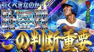 【プロスピA#2439】ドラ1セレ引かないと損！？今回ガチャ判断重要です！初心者無課金引くべきか徹底解説！！【プロスピa】