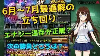 【プロスピA】6月～7月のエナジー管理術！今後の立ち回りを解説
