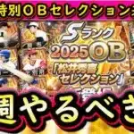 【プロスピA】特別ＯＢセレクション来るか？８～１４日やるべき事＆イベントガチャ予想【プロ野球スピリッツA】