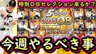 【プロスピA】特別ＯＢセレクション来るか？８～１４日やるべき事＆イベントガチャ予想【プロ野球スピリッツA】