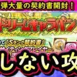 【プロスピA】エキサイティングプレイヤー第２弾登場・ドリームキャラバン攻略・契約書大量開封【プロ野球スピリッツA】