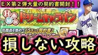 【プロスピA】エキサイティングプレイヤー第２弾登場・ドリームキャラバン攻略・契約書大量開封【プロ野球スピリッツA】