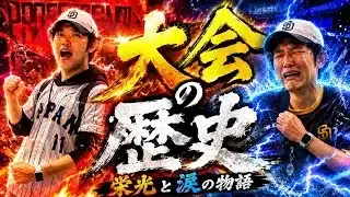 【芸人×プロスピA】プロスピA大会ガチ勢芸人の大会の歴史 2021~2023【生放送】