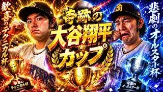 【芸人×プロスピA】プロスピA大会ガチ勢芸人の大会の歴史 2024~2026【生放送】