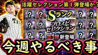 【プロスピA】活躍セレクション第１弾来るか？？２２～２８日やるべき事＆イベントガチャ予想【プロ野球スピリッツA】