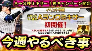【プロスピA】Ｓランク確定Ａランクミキサーは引くべきか？２９～５日やるべき事＆イベントガチャ予想【プロ野球スピリッツA】