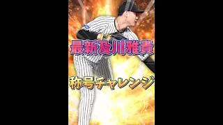 【球威A狙い】最新及川雅貴の称号チャレンジ【プロスピA】#shorts