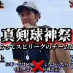 【芸人×プロスピA】成績によってスピリーグのチームが決まる真剣球神祭‼球神祭DAY.2 夜【生放送】