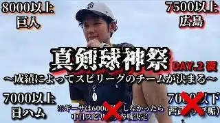 【芸人×プロスピA】成績によってスピリーグのチームが決まる真剣球神祭‼球神祭DAY.2 夜【生放送】